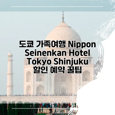 도쿄 가족여행 Nippon Seinenkan Hotel Tokyo Shinjuku 할인 예약 꿀팁