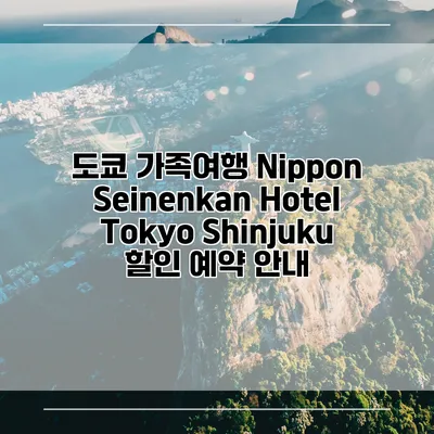 도쿄 가족여행 Nippon Seinenkan Hotel Tokyo Shinjuku 할인 예약 안내