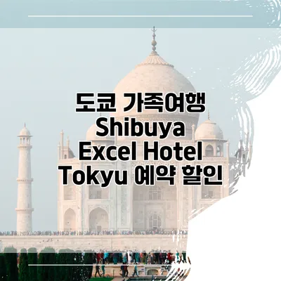 도쿄 가족여행 Shibuya Excel Hotel Tokyu 예약 할인