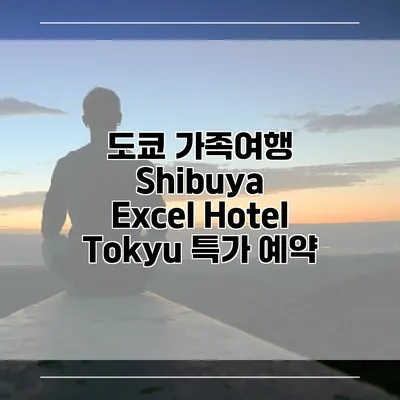 도쿄 가족여행 Shibuya Excel Hotel Tokyu 특가 예약