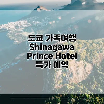 도쿄 가족여행 Shinagawa Prince Hotel 특가 예약