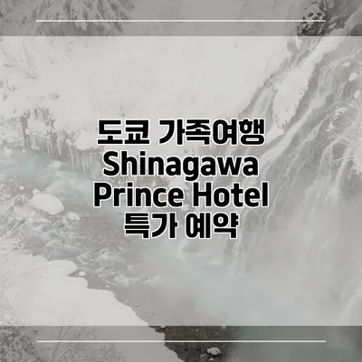 도쿄 가족여행 Shinagawa Prince Hotel 특가 예약