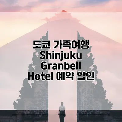 도쿄 가족여행 Shinjuku Granbell Hotel 예약 할인