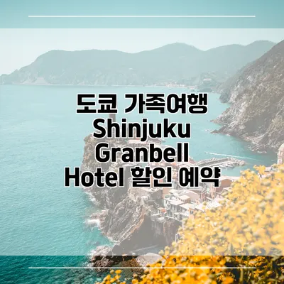 도쿄 가족여행 Shinjuku Granbell Hotel 할인 예약