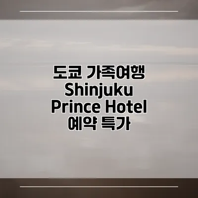 도쿄 가족여행 Shinjuku Prince Hotel 예약 특가