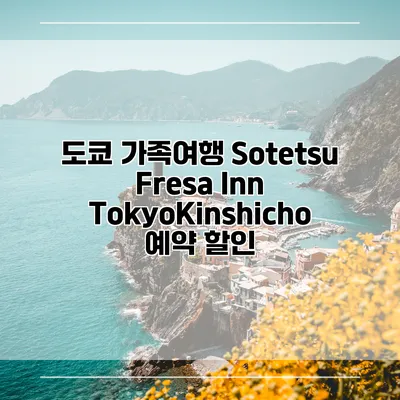 도쿄 가족여행 Sotetsu Fresa Inn TokyoKinshicho 예약 할인