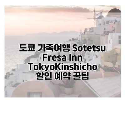 도쿄 가족여행 Sotetsu Fresa Inn TokyoKinshicho 할인 예약 꿀팁