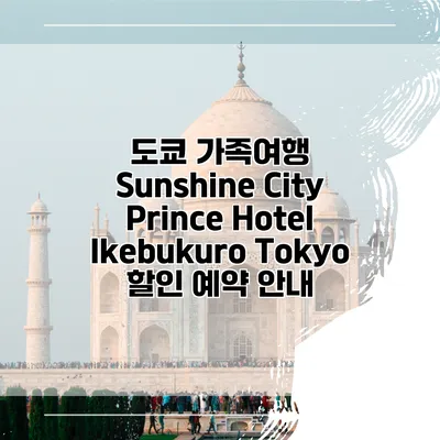 도쿄 가족여행 Sunshine City Prince Hotel Ikebukuro Tokyo 할인 예약 안내