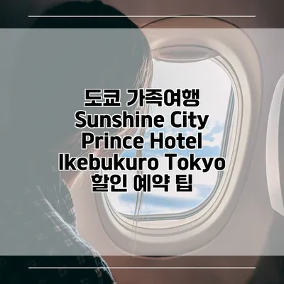 도쿄 가족여행 Sunshine City Prince Hotel Ikebukuro Tokyo 할인 예약 팁