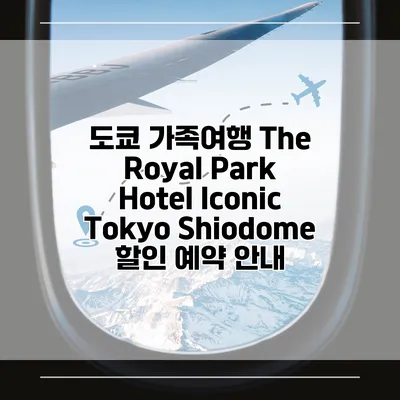 도쿄 가족여행 The Royal Park Hotel Iconic Tokyo Shiodome 할인 예약 안내