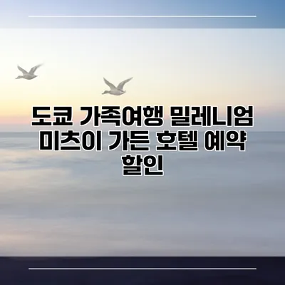 도쿄 가족여행 밀레니엄 미츠이 가든 호텔 예약 할인