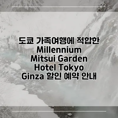 도쿄 가족여행에 적합한 Millennium Mitsui Garden Hotel Tokyo Ginza 할인 예약 안내