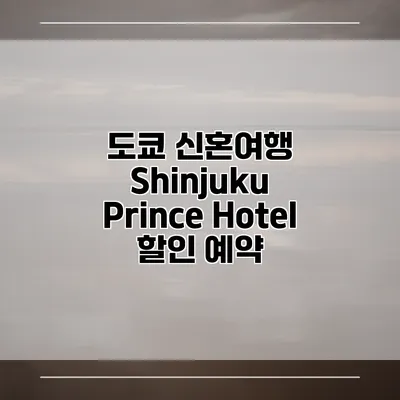 도쿄 신혼여행 Shinjuku Prince Hotel 할인 예약