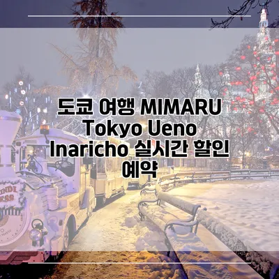 도쿄 여행 MIMARU Tokyo Ueno Inaricho 실시간 할인 예약