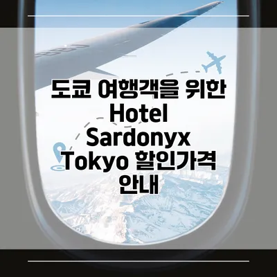 도쿄 여행객을 위한 Hotel Sardonyx Tokyo 할인가격 안내