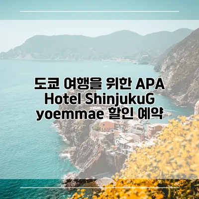 도쿄 여행을 위한 APA Hotel ShinjukuGyoemmae 할인 예약