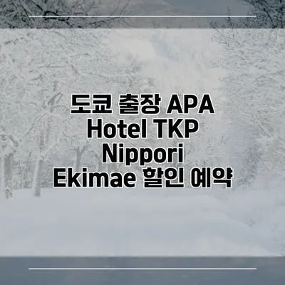 도쿄 출장 APA Hotel TKP Nippori Ekimae 할인 예약