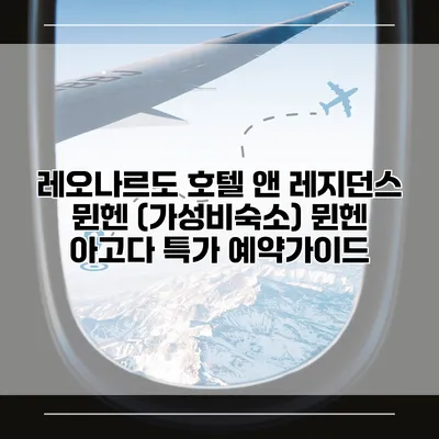 레오나르도 호텔 앤 레지던스 뮌헨 (가성비숙소) 뮌헨 아고다 특가 예약가이드