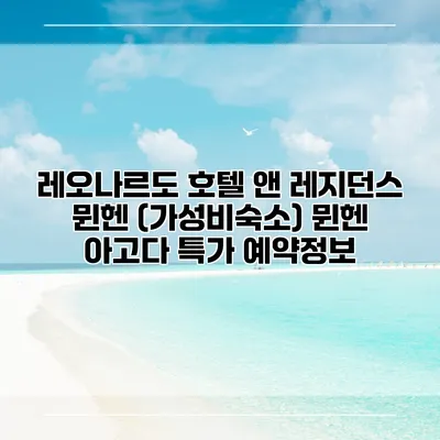 레오나르도 호텔 앤 레지던스 뮌헨 (가성비숙소) 뮌헨 아고다 특가 예약정보