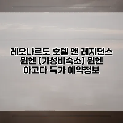 레오나르도 호텔 앤 레지던스 뮌헨 (가성비숙소) 뮌헨 아고다 특가 예약정보