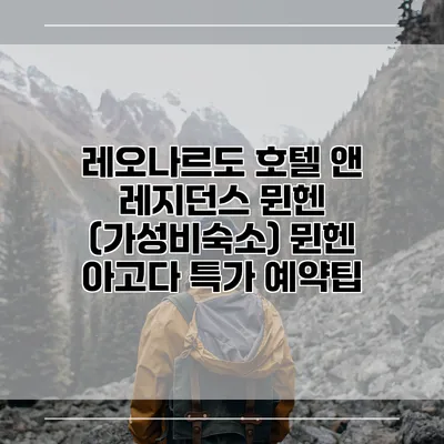 레오나르도 호텔 앤 레지던스 뮌헨 (가성비숙소) 뮌헨 아고다 특가 예약팁
