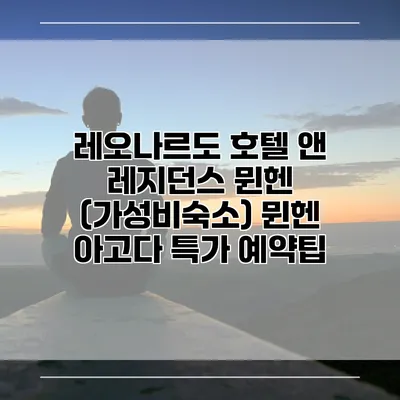 레오나르도 호텔 앤 레지던스 뮌헨 (가성비숙소) 뮌헨 아고다 특가 예약팁