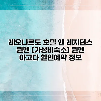 레오나르도 호텔 앤 레지던스 뮌헨 (가성비숙소) 뮌헨 아고다 할인예약 정보