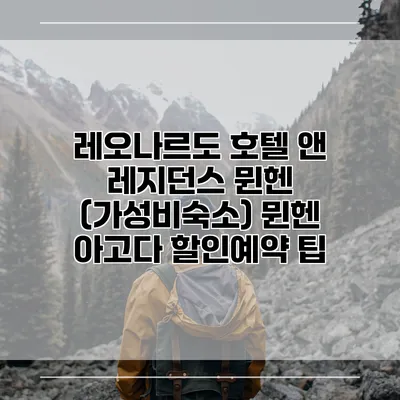 레오나르도 호텔 앤 레지던스 뮌헨 (가성비숙소) 뮌헨 아고다 할인예약 팁