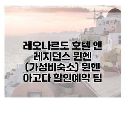 레오나르도 호텔 앤 레지던스 뮌헨 (가성비숙소) 뮌헨 아고다 할인예약 팁