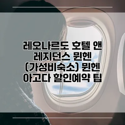 레오나르도 호텔 앤 레지던스 뮌헨 (가성비숙소) 뮌헨 아고다 할인예약 팁