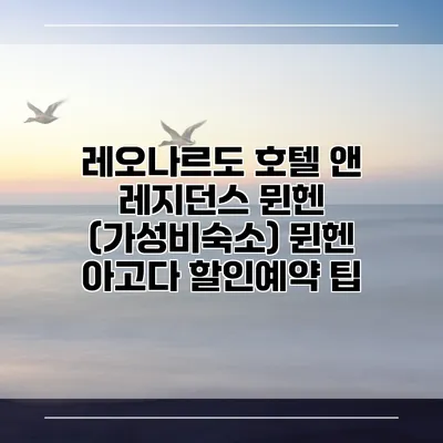 레오나르도 호텔 앤 레지던스 뮌헨 (가성비숙소) 뮌헨 아고다 할인예약 팁