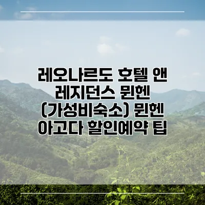 레오나르도 호텔 앤 레지던스 뮌헨 (가성비숙소) 뮌헨 아고다 할인예약 팁