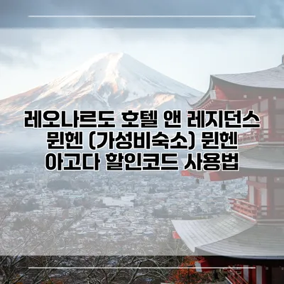 레오나르도 호텔 앤 레지던스 뮌헨 (가성비숙소) 뮌헨 아고다 할인코드 사용법