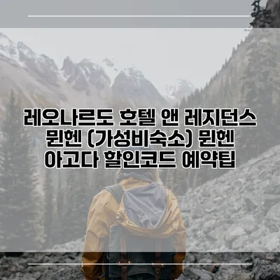 레오나르도 호텔 앤 레지던스 뮌헨 (가성비숙소) 뮌헨 아고다 할인코드 예약팁