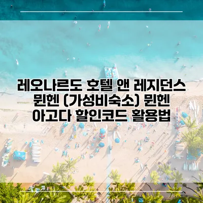 레오나르도 호텔 앤 레지던스 뮌헨 (가성비숙소) 뮌헨 아고다 할인코드 활용법