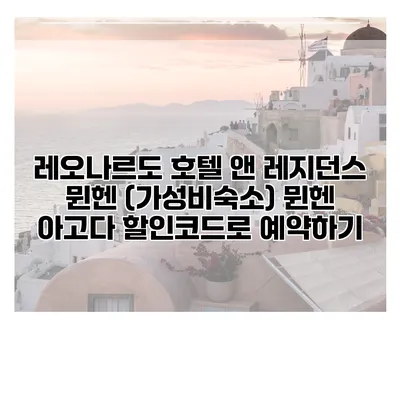 레오나르도 호텔 앤 레지던스 뮌헨 (가성비숙소) 뮌헨 아고다 할인코드로 예약하기