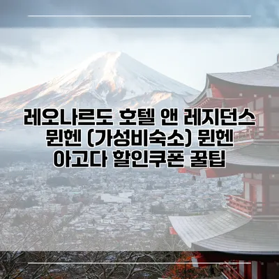 레오나르도 호텔 앤 레지던스 뮌헨 (가성비숙소) 뮌헨 아고다 할인쿠폰 꿀팁