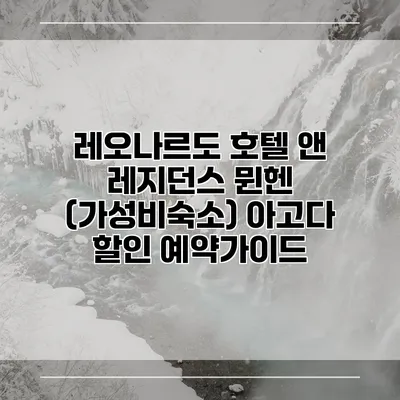 레오나르도 호텔 앤 레지던스 뮌헨 (가성비숙소) 아고다 할인 예약가이드