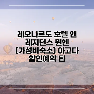 레오나르도 호텔 앤 레지던스 뮌헨 (가성비숙소) 아고다 할인예약 팁