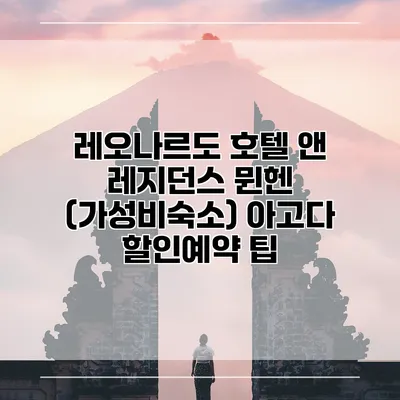 레오나르도 호텔 앤 레지던스 뮌헨 (가성비숙소) 아고다 할인예약 팁