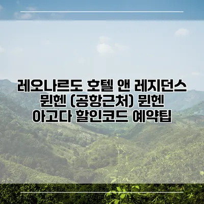 레오나르도 호텔 앤 레지던스 뮌헨 (공항근처) 뮌헨 아고다 할인코드 예약팁