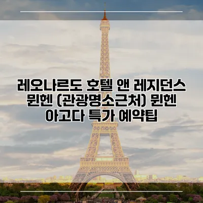 레오나르도 호텔 앤 레지던스 뮌헨 (관광명소근처) 뮌헨 아고다 특가 예약팁
