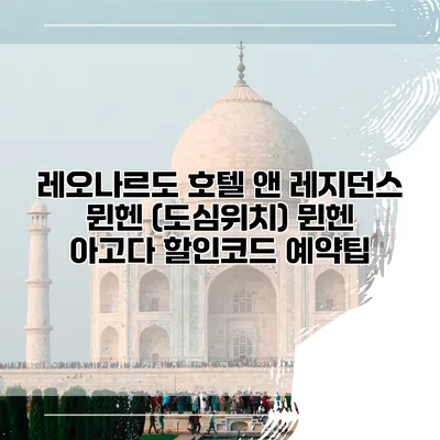 레오나르도 호텔 앤 레지던스 뮌헨 (도심위치) 뮌헨 아고다 할인코드 예약팁