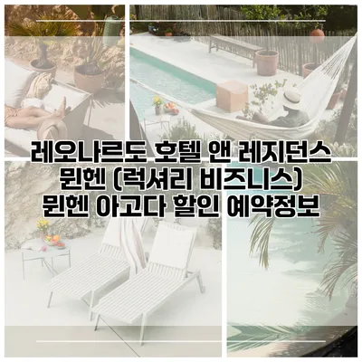 레오나르도 호텔 앤 레지던스 뮌헨 (럭셔리 비즈니스) 뮌헨 아고다 할인 예약정보