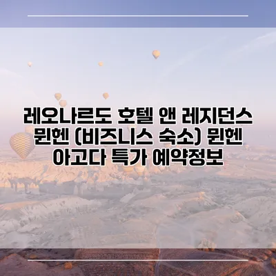 레오나르도 호텔 앤 레지던스 뮌헨 (비즈니스 숙소) 뮌헨 아고다 특가 예약정보