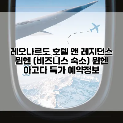 레오나르도 호텔 앤 레지던스 뮌헨 (비즈니스 숙소) 뮌헨 아고다 특가 예약정보