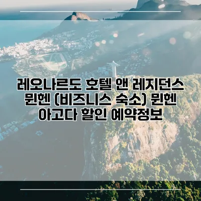 레오나르도 호텔 앤 레지던스 뮌헨 (비즈니스 숙소) 뮌헨 아고다 할인 예약정보