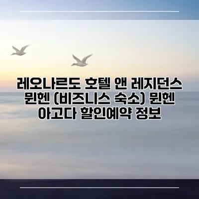 레오나르도 호텔 앤 레지던스 뮌헨 (비즈니스 숙소) 뮌헨 아고다 할인예약 정보