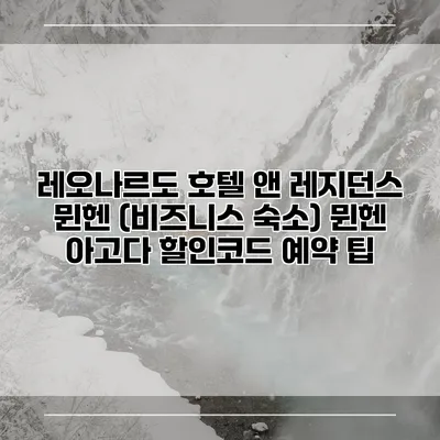 레오나르도 호텔 앤 레지던스 뮌헨 (비즈니스 숙소) 뮌헨 아고다 할인코드 예약 팁