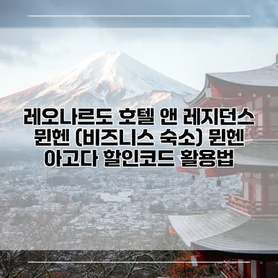 레오나르도 호텔 앤 레지던스 뮌헨 (비즈니스 숙소) 뮌헨 아고다 할인코드 활용법